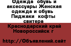 Одежда, обувь и аксессуары Женская одежда и обувь - Пиджаки, кофты, свитера. Краснодарский край,Новороссийск г.